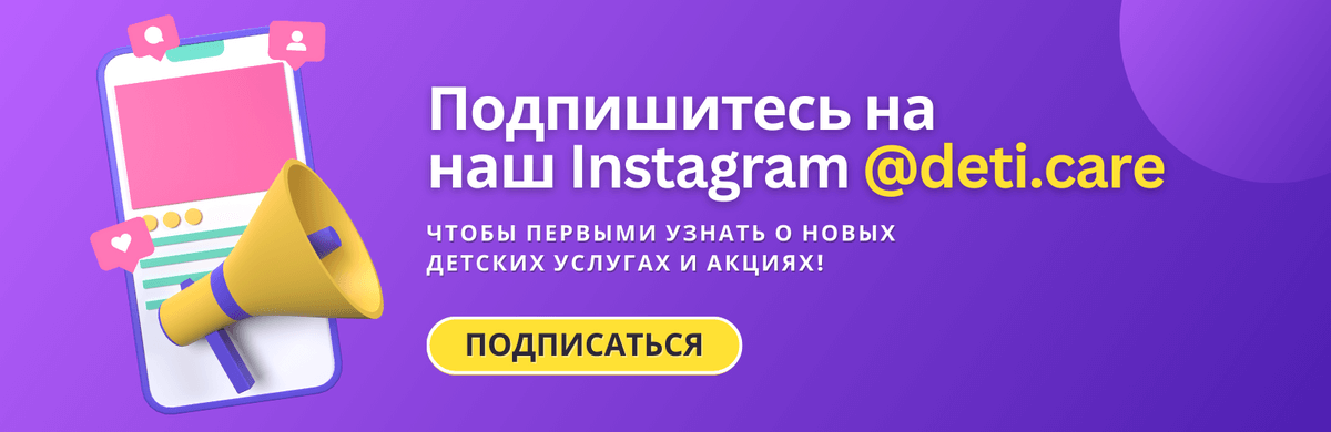 Подпишитесь на наш Instagram @deti.care