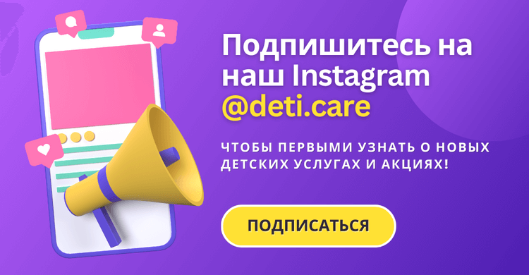 Подпишитесь на наш Instagram @deti.care